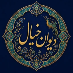 Divan Khial | دیوان خیال