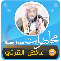 Ikon عائض القرني اكثر من 450 محاضرة